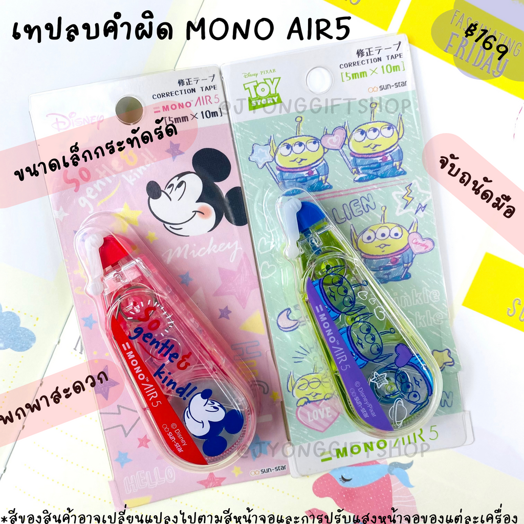 เทปลบคำผิด MONO AIR5