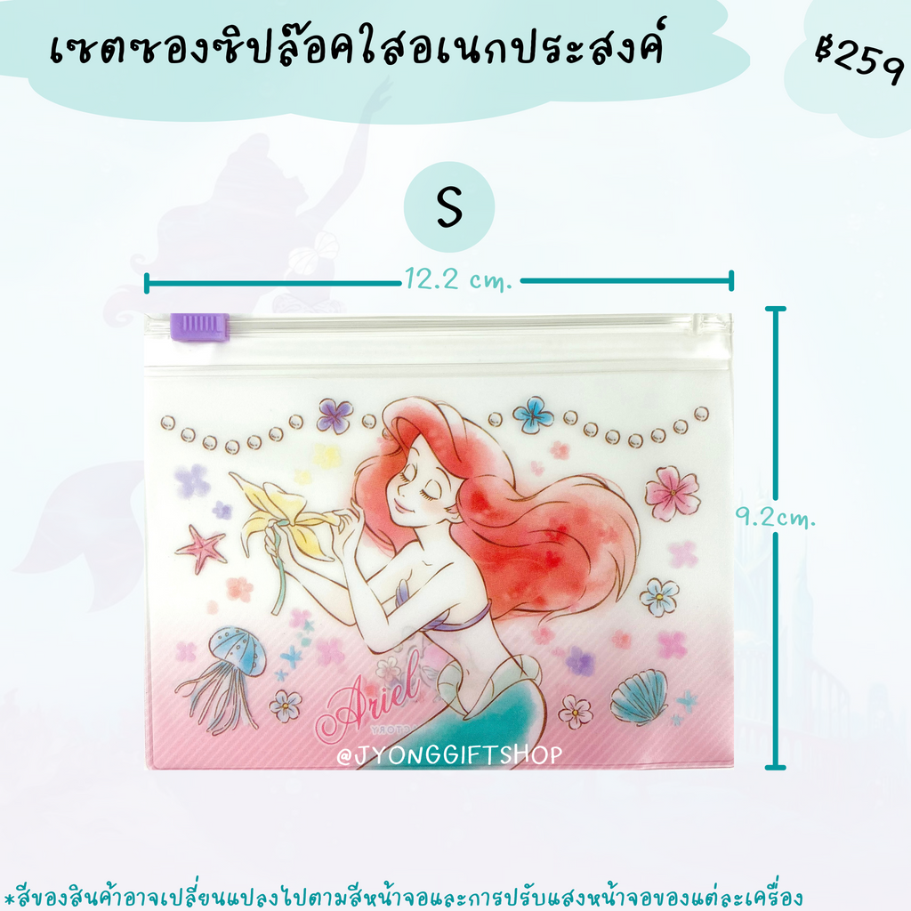 เซตซองซิปล๊อคใสอเนกประสงค์ ลาย Ariel
