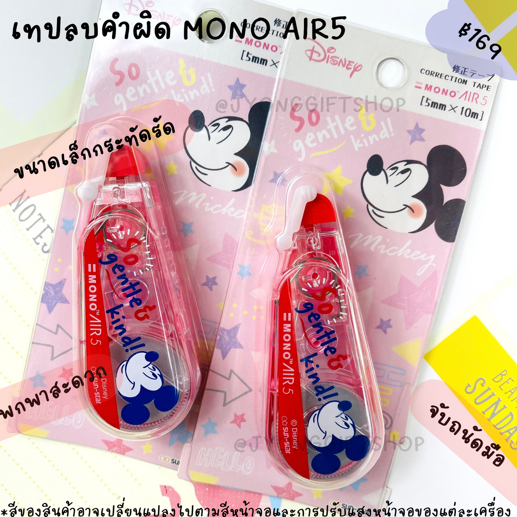 เทปลบคำผิด MONO AIR5
