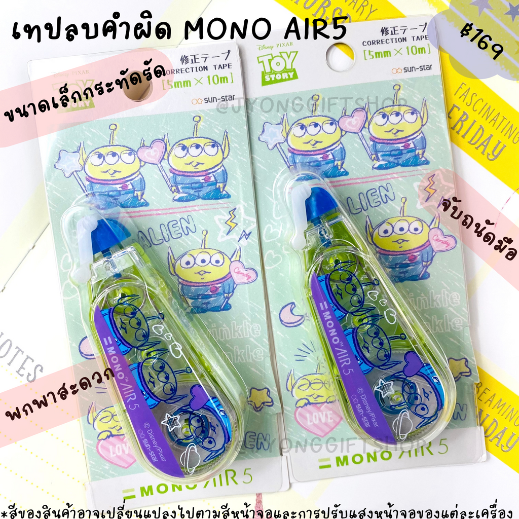 เทปลบคำผิด MONO AIR5