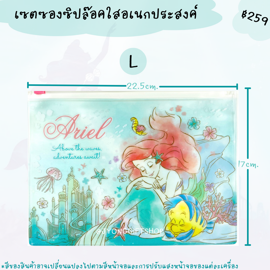 เซตซองซิปล๊อคใสอเนกประสงค์ ลาย Ariel
