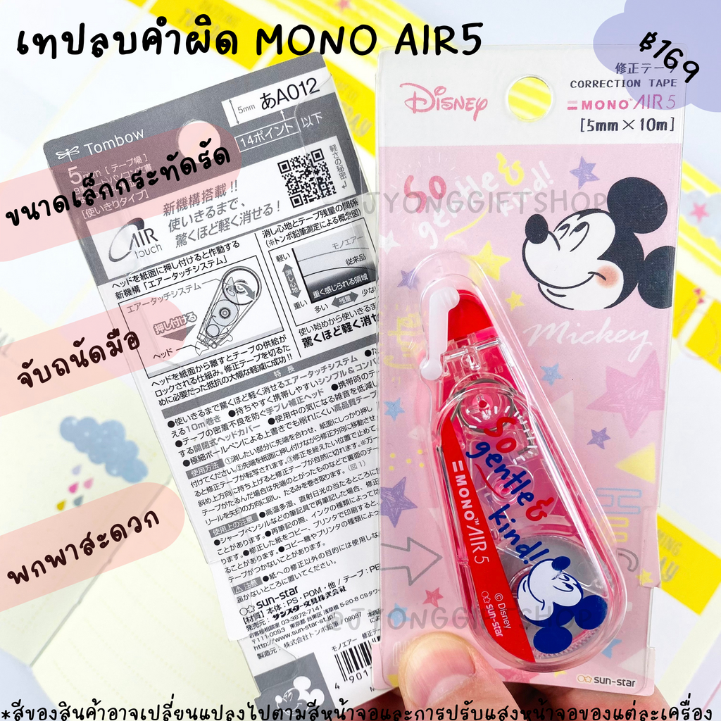 เทปลบคำผิด MONO AIR5